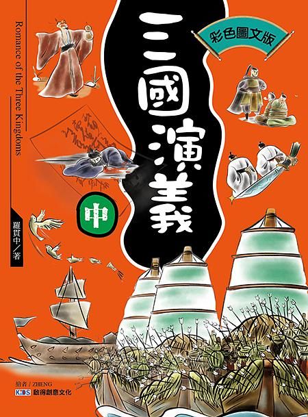 三國演義 中 (彩色圖文版)