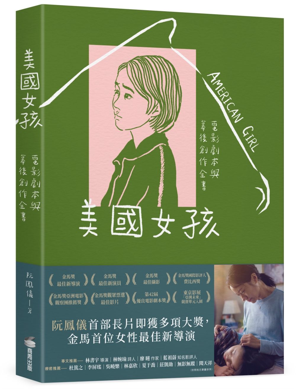 美國女孩: 電影劇本與幕後創作全書