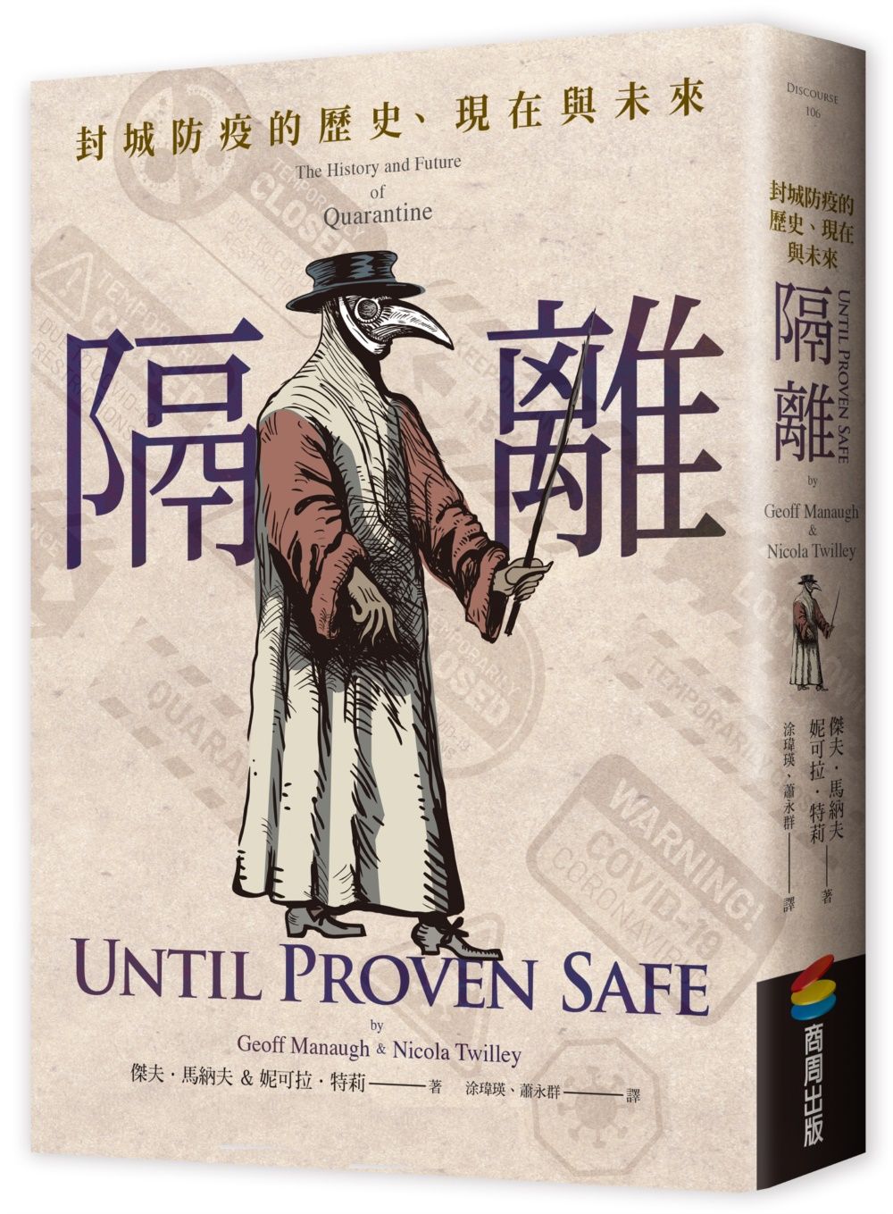 隔離: 封城防疫的歷史、現在與未來