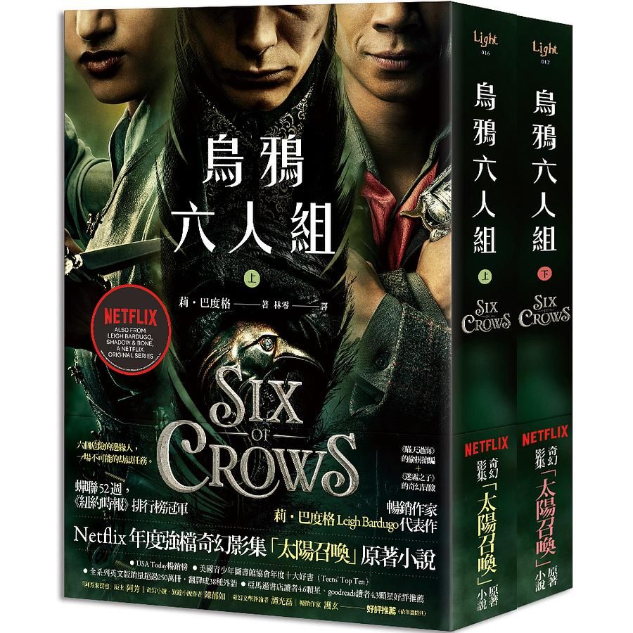 烏鴉六人組 上下（Netflix太陽召喚原著/影集雙書衣版/2冊合售)