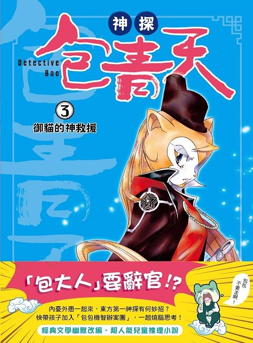 神探包青天 3: 御貓的神救援