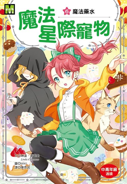 魔法星際寵物 6: 魔法藥水