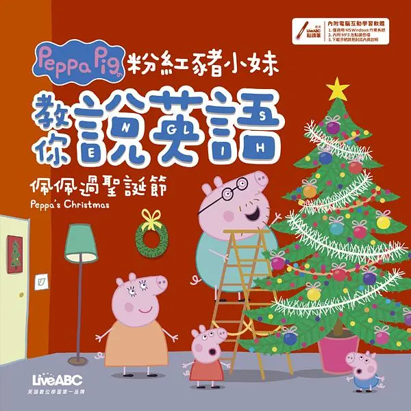 粉紅豬小妹教你說英語: 佩佩過聖誕節