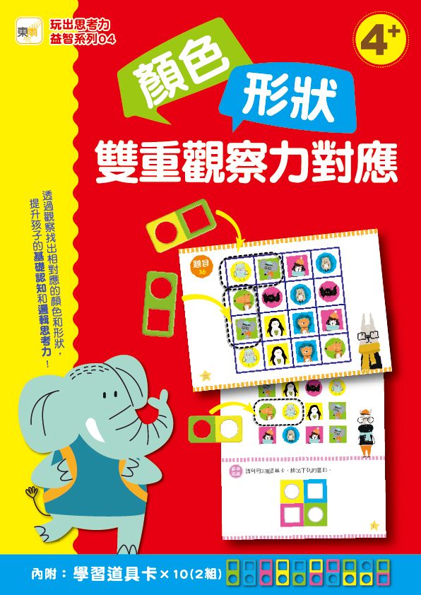 玩出思考力益智系列 4: 顏色形狀．雙重觀察力對應 (附道具卡2組)