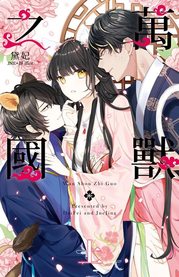 萬獸之國 上