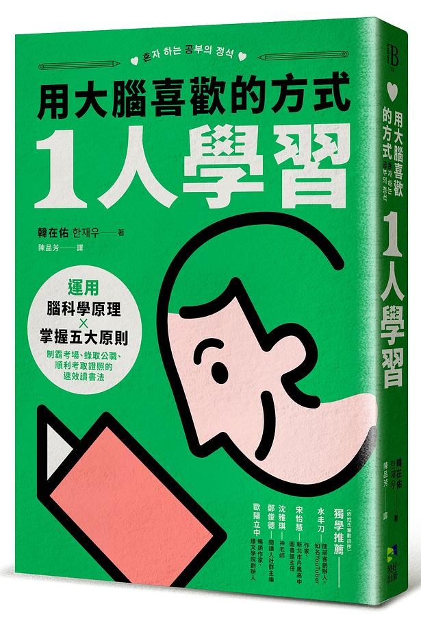 用大腦喜歡的方式 1人學習: 運用腦科學原理x掌握五大原則, 制霸考場、錄取公職、順利考取證照的速效讀書法