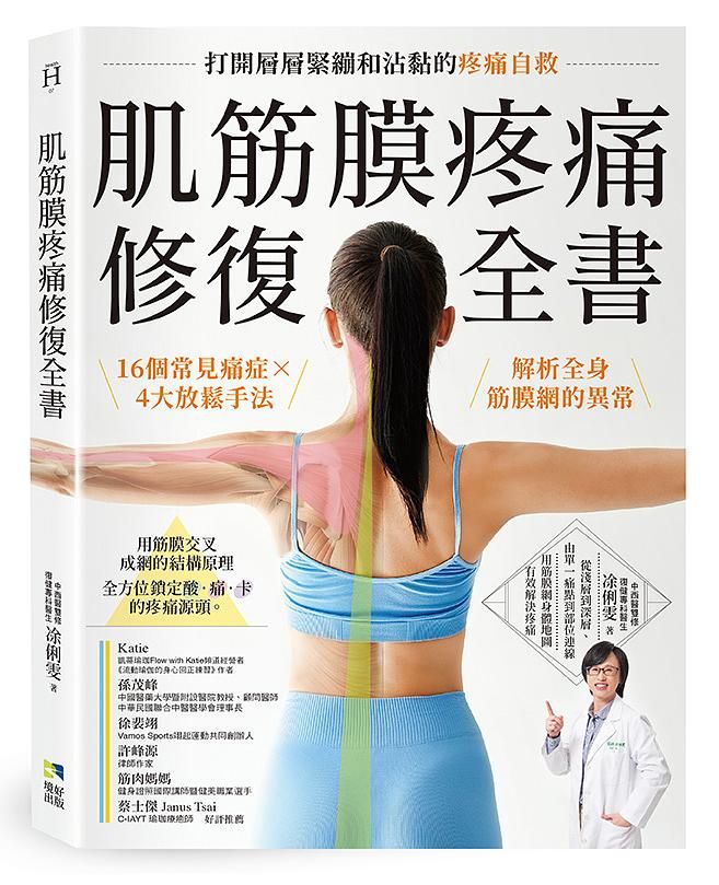 肌筋膜疼痛修復全書: 16個常見痛症×4大放鬆手法, 解析全身筋膜網的異常, 打開層層緊繃和沾黏的疼痛自救