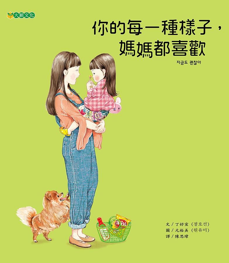 你的每一種樣子, 媽媽都喜歡