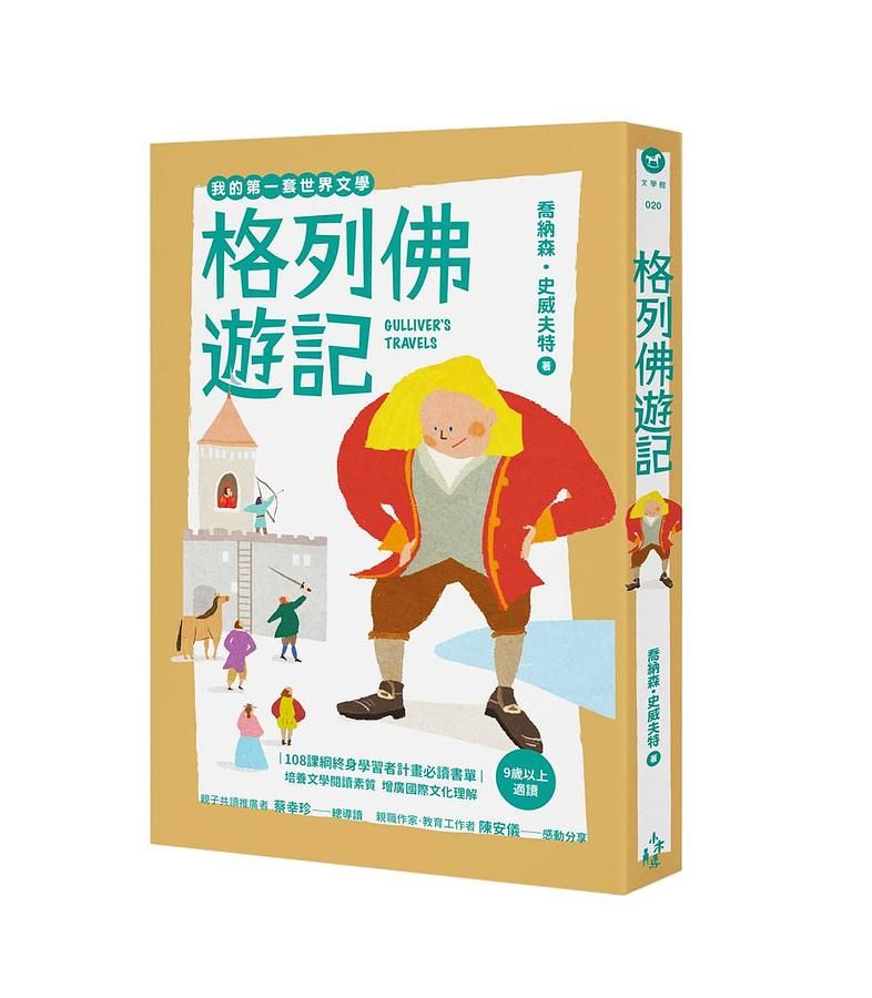 我的第一套世界文學 20: 格列佛遊記 (全新彩頁增量版)