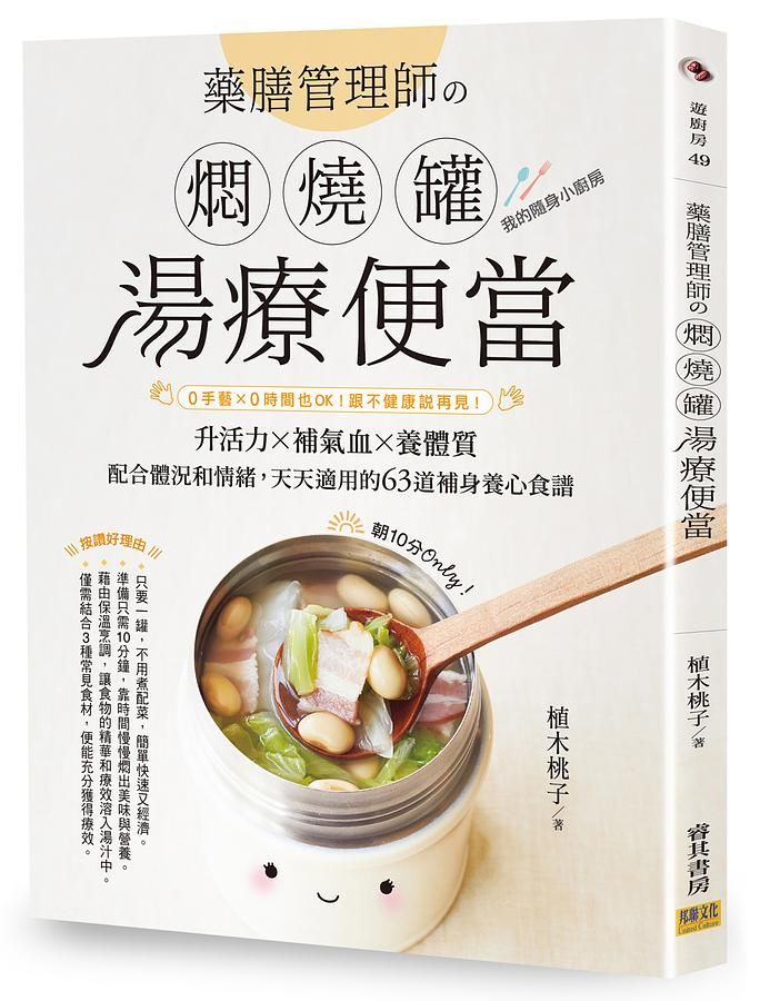 藥膳管理師の燜燒罐湯療便當: 0手藝×0時間也OK! 跟不健康說再見!