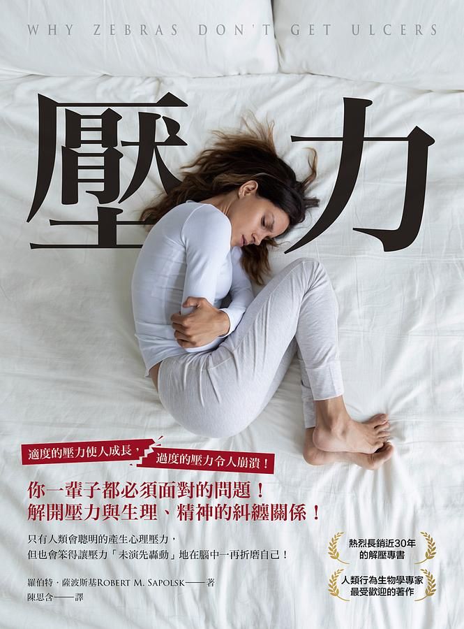 壓力: 你一輩子都必須面對的問題, 解開壓力與生理、精神的糾纏關係!