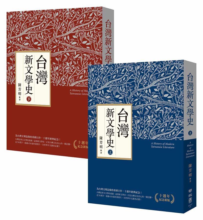 台灣新文學史 上下 (十週年紀念新版/2冊合售)