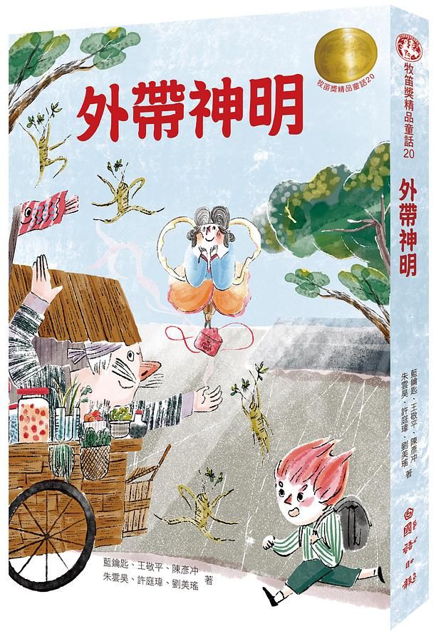 牧笛獎精品童話 20: 外帶神明