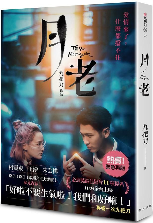 月老 (金馬慶功奇幻版)