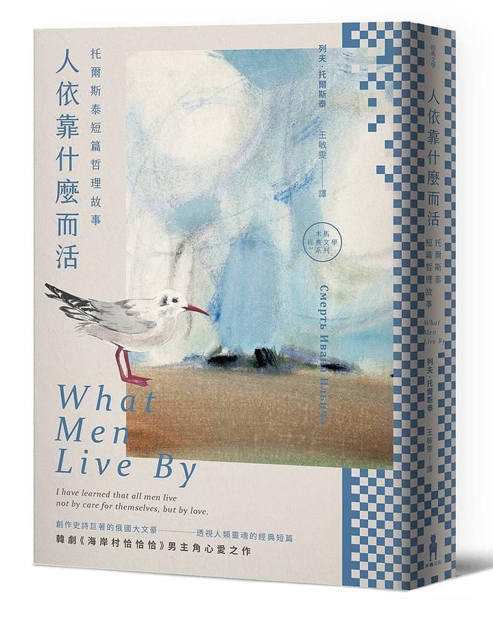 人依靠什麼而活: 托爾斯泰短篇哲理故事