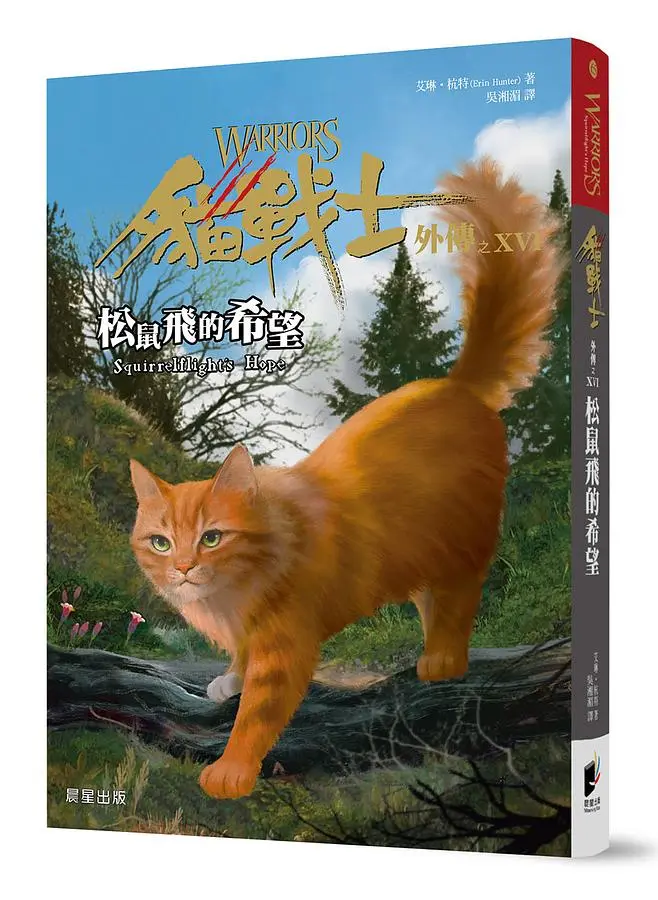 貓戰士外傳之XVI: 松鼠飛的希望