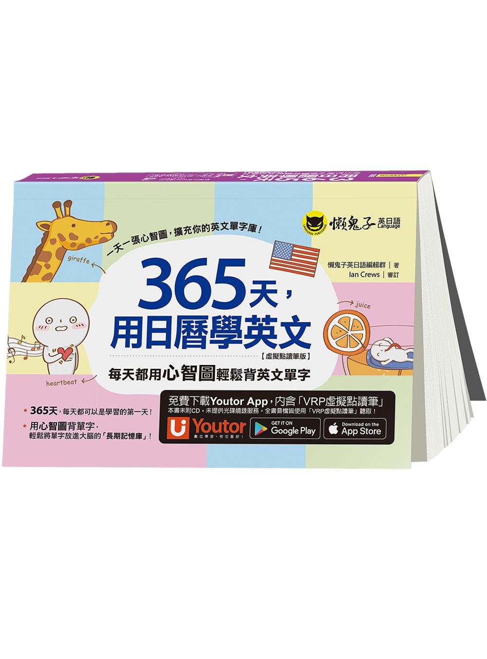 365天, 用日曆學英文: 每天都用心智圖輕鬆背英文單字 (虛擬點讀筆版/附Youtor App內含VRP虛擬點讀筆)