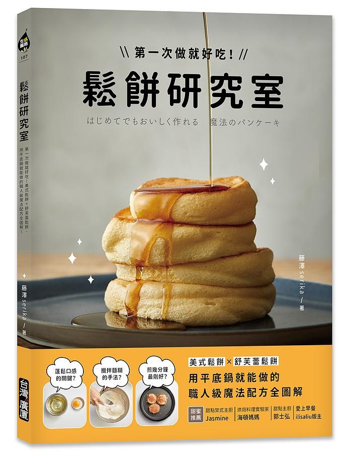 鬆餅研究室: 第一次做就好吃! 美式鬆餅X舒芙蕾鬆餅, 用平底鍋就能做的職人級魔法配方全圖解!
