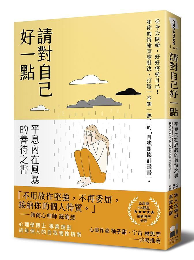 請對自己好一點: 平息內在風暴的善待之書