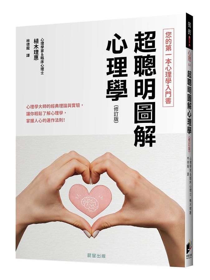 超聰明圖解心理學 (修訂版)