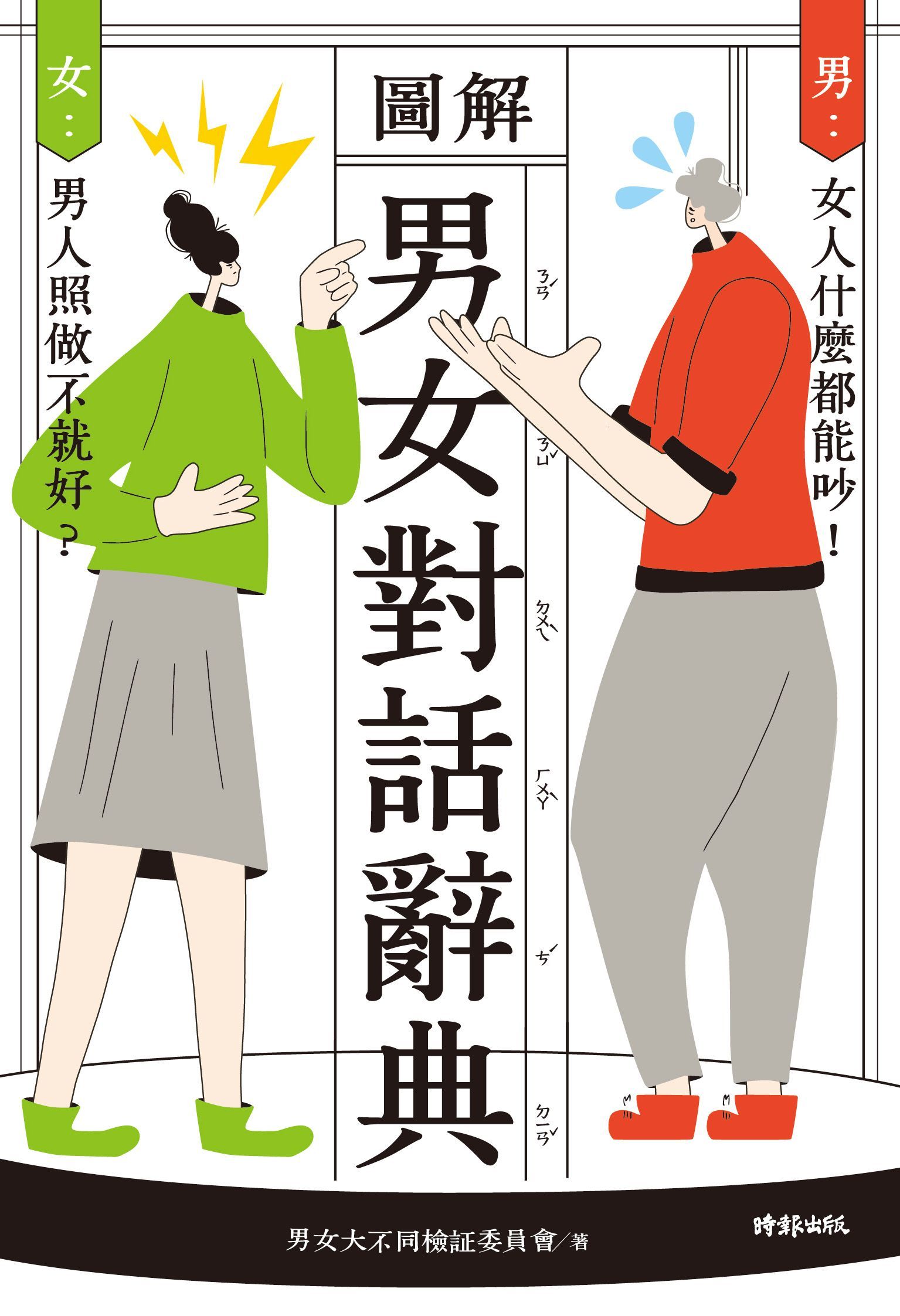 圖解男女對話辭典