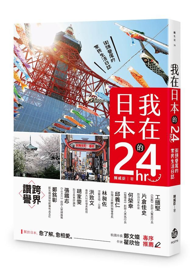 我在日本的24hr: 街頭巷尾的常民生活日誌