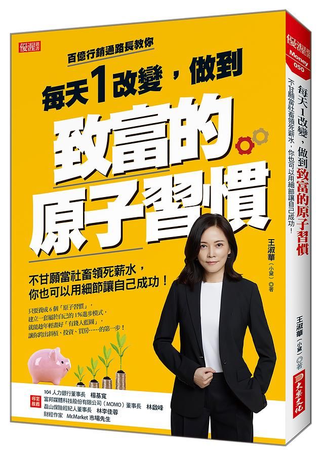 每天1改變, 做到致富的原子習慣: 不甘願當社畜領死薪水, 你也可以用細節讓自己成功!
