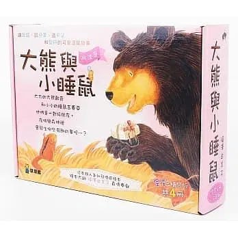 大熊與小睡鼠 (4冊合售)