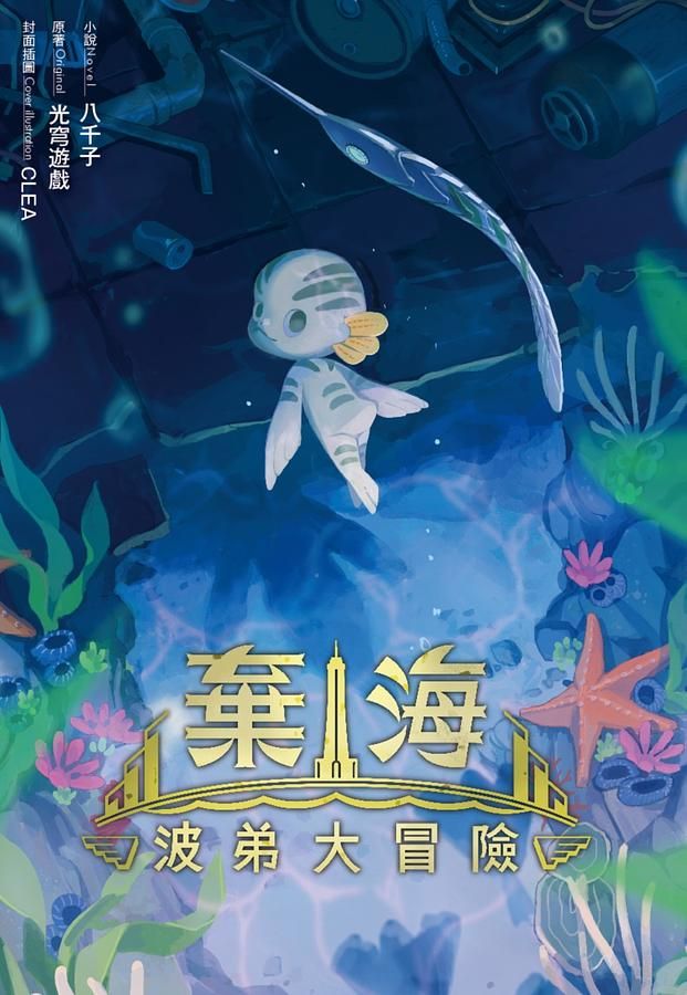 棄海: 波弟大冒險