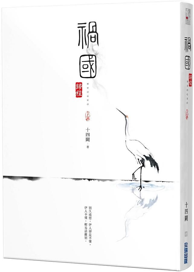 禍國: 歸程 上冊