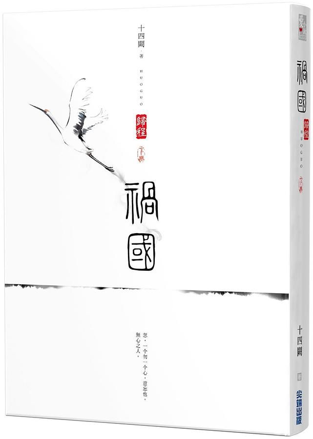 禍國: 歸程 下冊