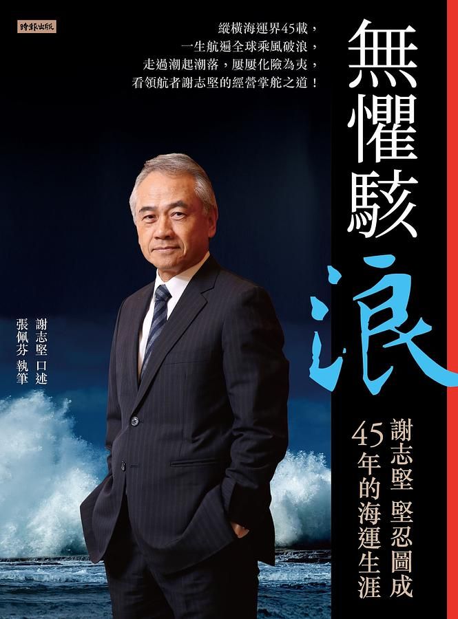 無懼駭浪: 謝志堅堅忍圖成45年的海運生涯