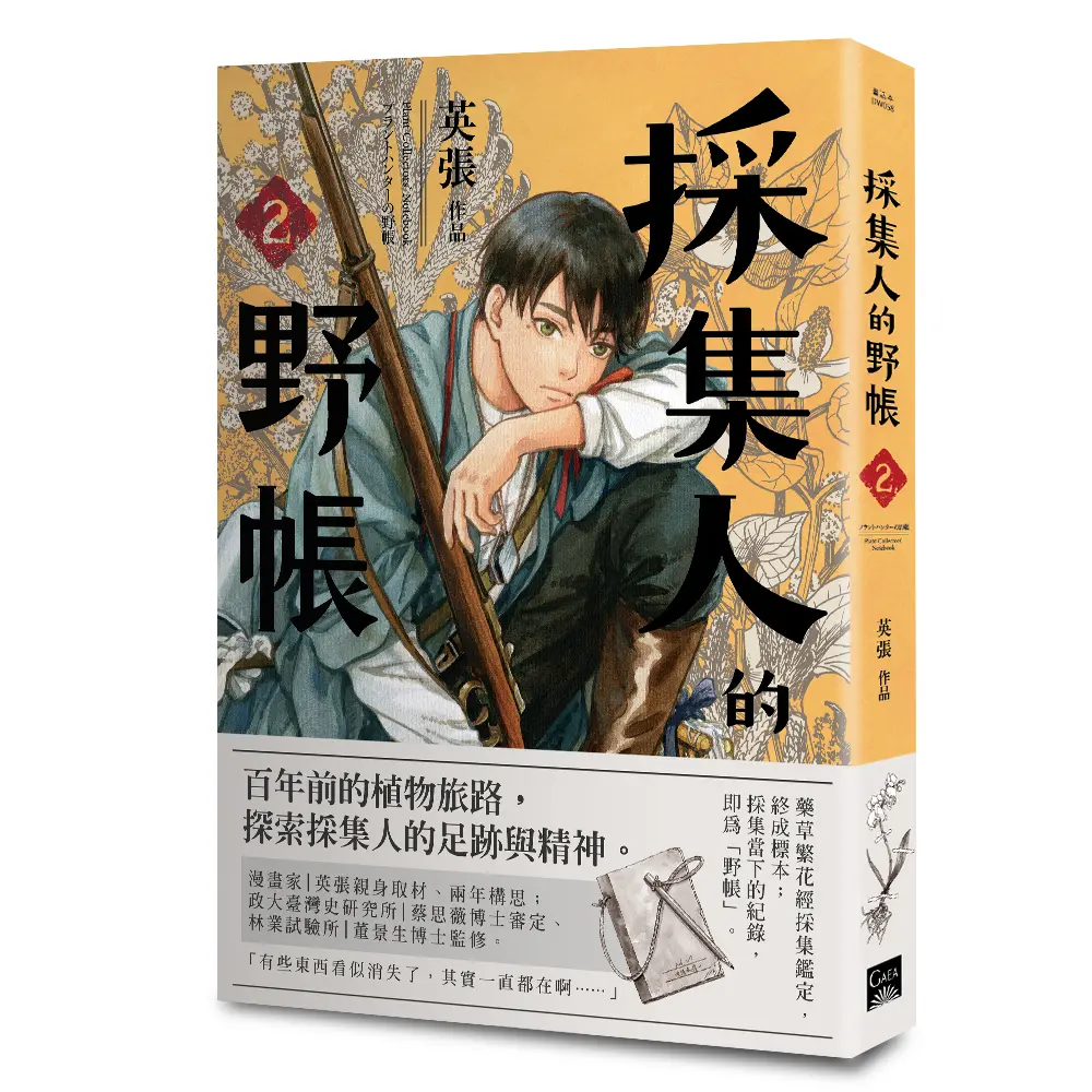採集人的野帳 2