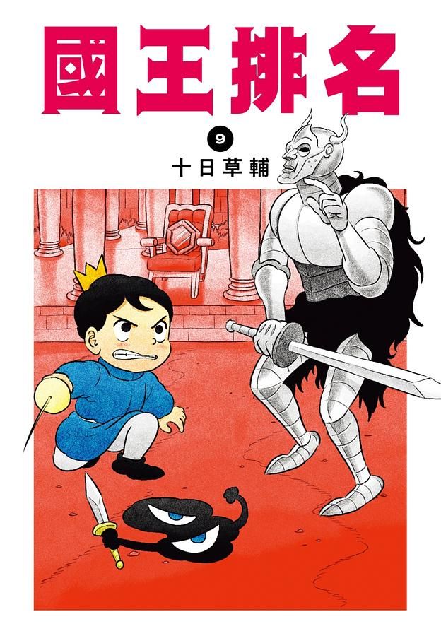 國王排名 9
