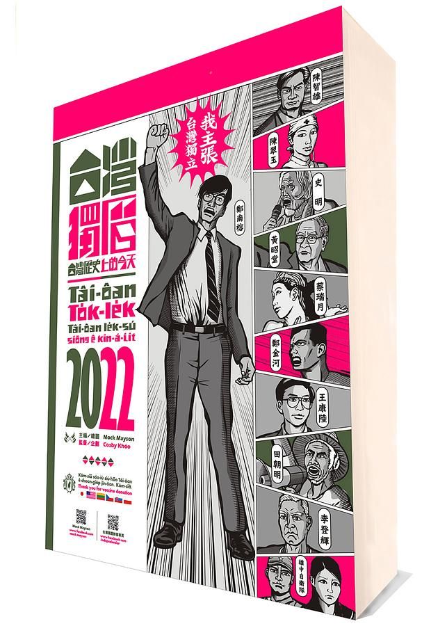 台灣獨曆 2022: 台灣歷史上的今天