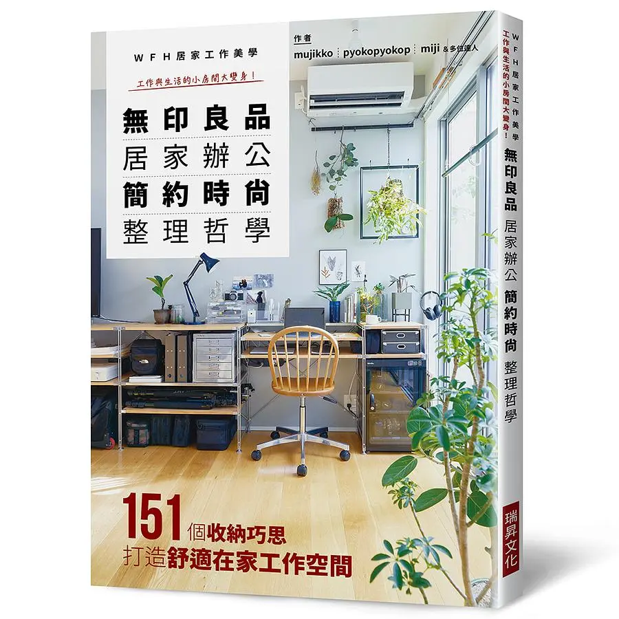 無印良品居家辦公簡約時尚整理哲學: WFH居家工作美學, 工作與生活的小房間大變身!