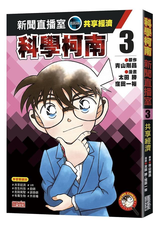 科學柯南新聞直播室 3: 共享經濟