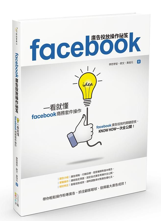 Facebook廣告投放操作祕笈: 一看就懂Facebook商務套件操作