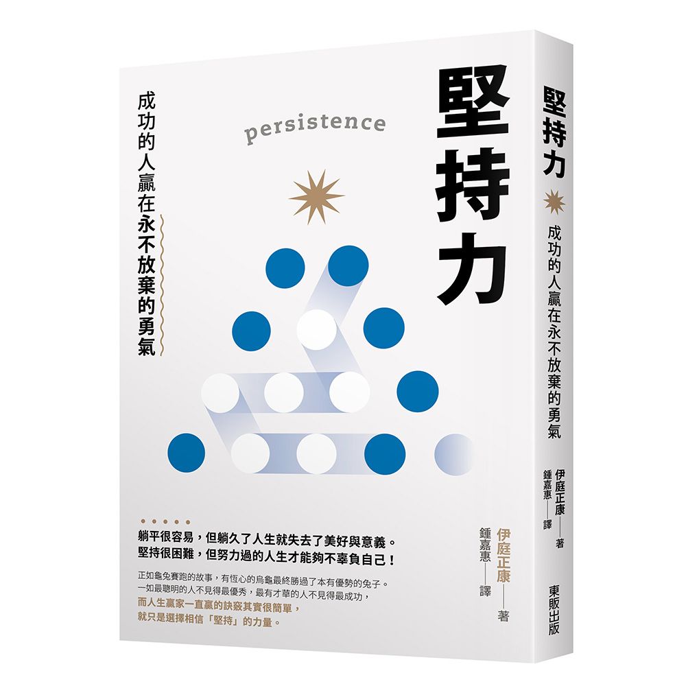堅持力: 成功的人贏在永不放棄的勇氣