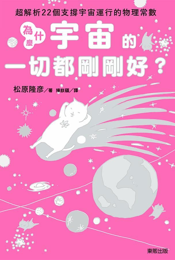 為什麼宇宙的一切都剛剛好? 超解析22個支撐宇宙運行的物理常數