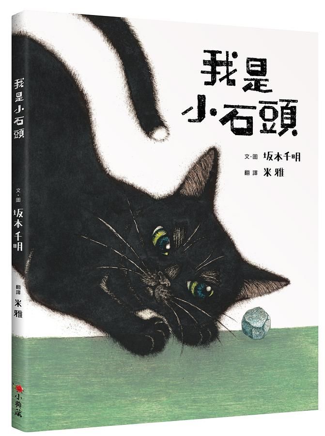 我是小石頭