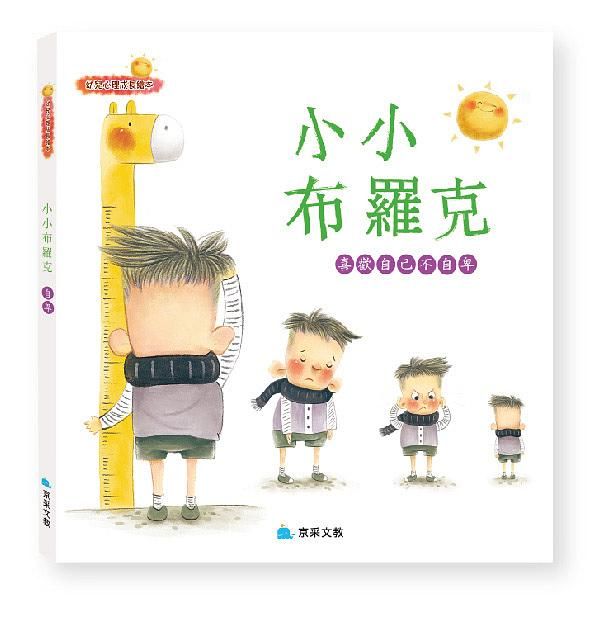 小小布羅克: 喜歡自己不自卑