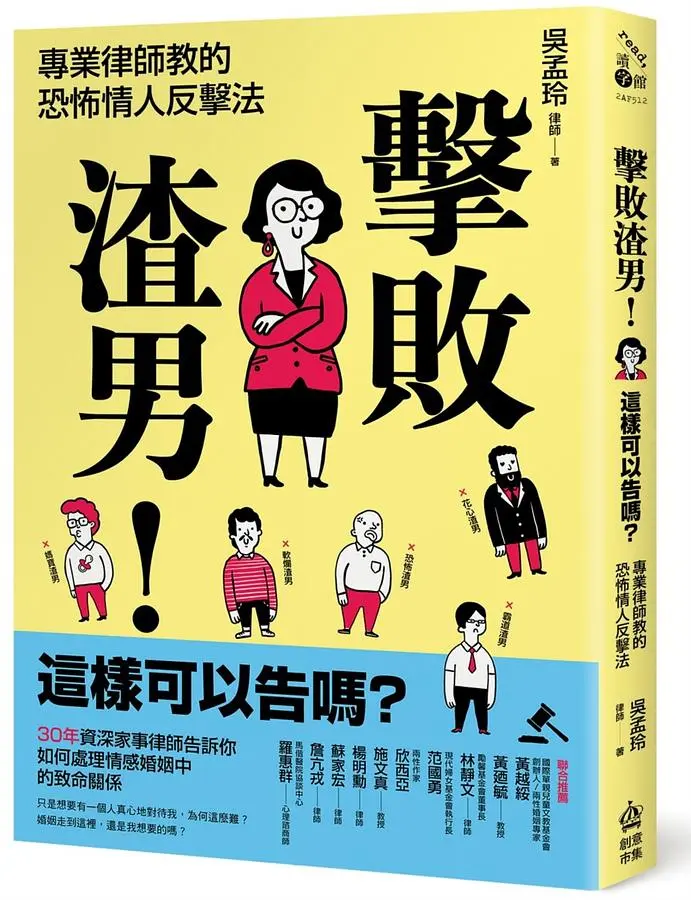 擊敗渣男! 這樣可以告嗎? 專業律師教的恐怖情人反擊法