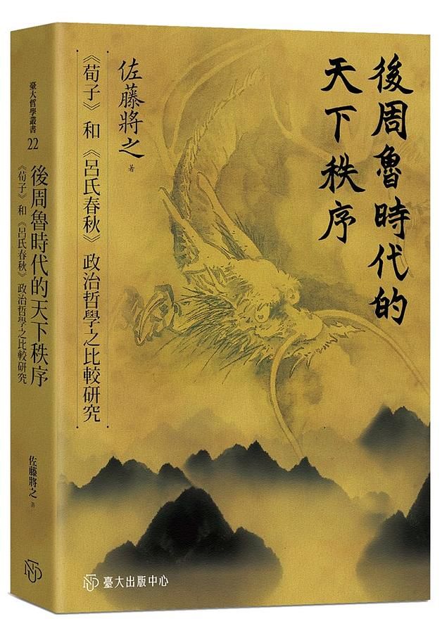 後周魯時代的天下秩序: 荀子和呂氏春秋政治哲學之比較研究