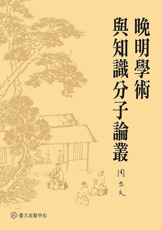 晚明學術與知識分子論叢