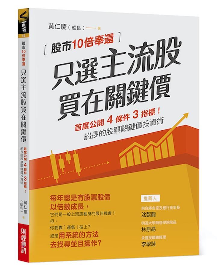 只選主流股買在關鍵價: 股市10倍奉還! 首度公開4條件3指標! 船長的股票關鍵價投資術