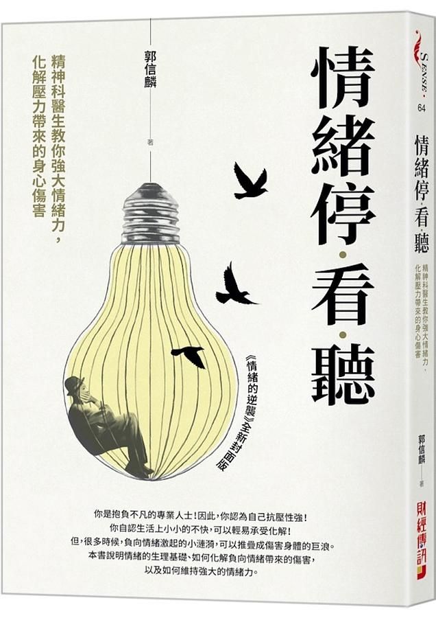 情緒停看聽: 精神科醫生教你強大情緒力, 化解壓力帶來的身心傷害