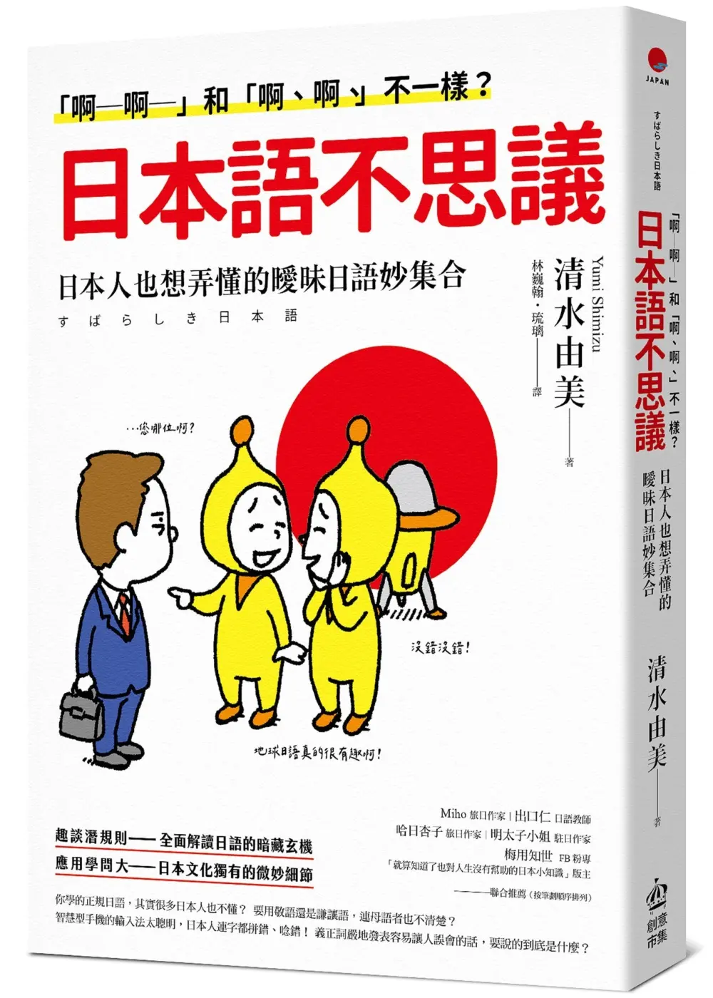 「啊─啊─」和「啊、啊、」不一樣? 日本語不思議: 日本人也想弄懂的曖昧日語妙集合