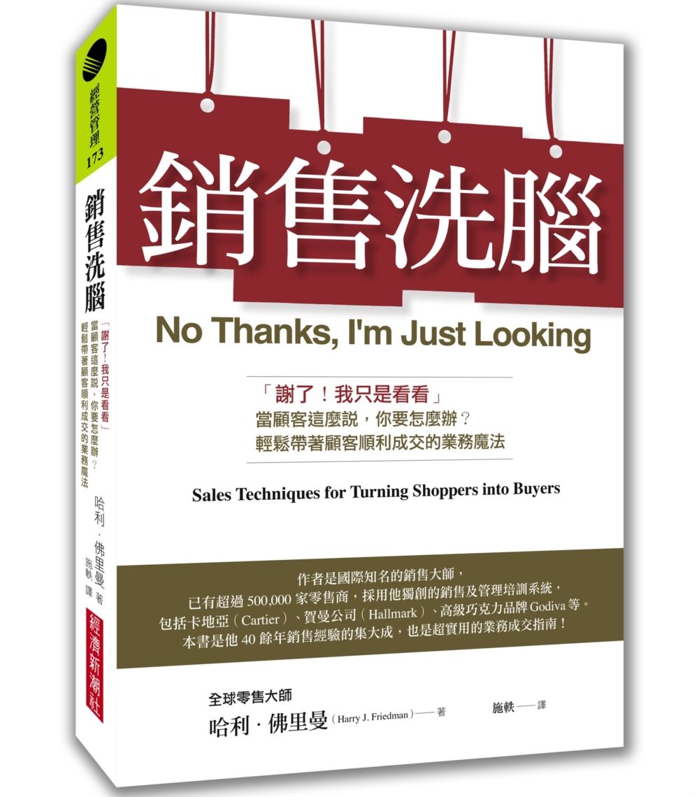 銷售洗腦: 謝了! 我只是看看當顧客這麼說, 你要怎麼辦? 輕鬆帶著顧客順利成交的業務魔法