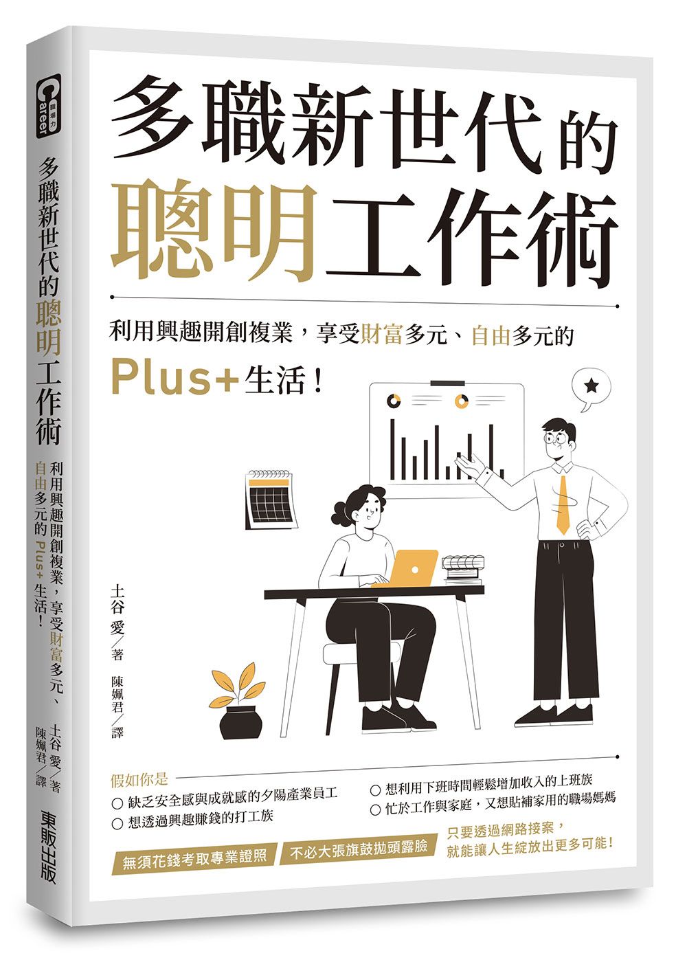 多職新世代的聰明工作術: 利用興趣開創複業, 享受財富多元、自由多元的Plus+生活!